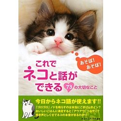 これでネコと話ができる73の大切なこと(アース・スターブックス) [文庫]