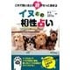 イヌとの相性占い―これで飼い主との絆がもっと深まる [文庫]