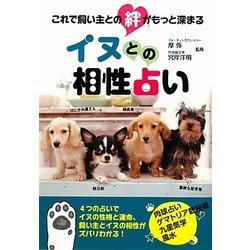 イヌとの相性占い―これで飼い主との絆がもっと深まる [文庫]