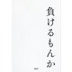 負けるもんか(オープンブックス) [単行本]