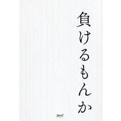 負けるもんか(オープンブックス) [単行本]