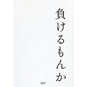 負けるもんか(オープンブックス) [単行本]