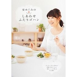 安めぐみのしあわせふたりゴハン [単行本]