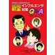 新型インフルエンザ対策Q&A―お母さんと家族のための [単行本]