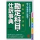 迷わず引ける勘定科目・仕訳事典 [単行本]