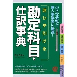 迷わず引ける勘定科目・仕訳事典 [単行本]