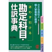 迷わず引ける勘定科目・仕訳事典 [単行本]
