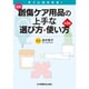 最新創傷ケア用品の上手な選び方・使い方 第2版 [単行本]