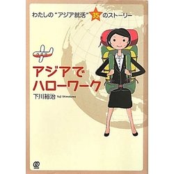 アジアでハローワーク―わたしの"アジア就活"35のストーリー [単行本]