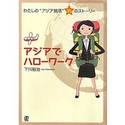 アジアでハローワーク―わたしの"アジア就活"35のストーリー [単行本]