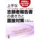 上手な志願者報告書の書き方と面接対策（伊藤真の法科大学院に受かる本） [単行本]