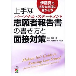 上手な志願者報告書の書き方と面接対策（伊藤真の法科大学院に受かる本） [単行本]