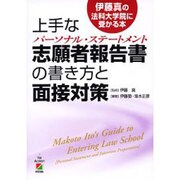 上手な志願者報告書の書き方と面接対策（伊藤真の法科大学院に受かる本） [単行本]