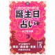 誕生日占い―しあわせを引き寄せる 3つの数字で現在・過去世・未来の姿がわかる(中経の文庫) [文庫]