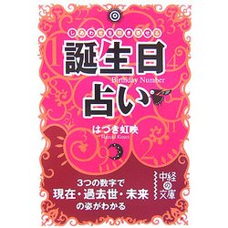 誕生日占い―しあわせを引き寄せる 3つの数字で現在・過去世・未来の姿がわかる(中経の文庫) [文庫]