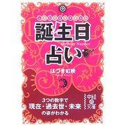 誕生日占い―しあわせを引き寄せる 3つの数字で現在・過去世・未来の姿がわかる(中経の文庫) [文庫]