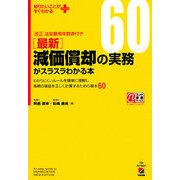 最新 減価償却の実務がスラスラわかる本(知りたいことがすぐわかるPLUS) [単行本]