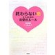 「終わらない恋」をするための恋愛のルール [単行本]