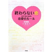 「終わらない恋」をするための恋愛のルール [単行本]