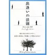 出逢いの法則 [単行本]