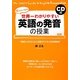世界一わかりやすい英語の発音の授業 [単行本]