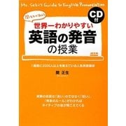 世界一わかりやすい英語の発音の授業 [単行本]