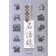 童門冬二の先人たちの名語録 [単行本]