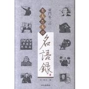 童門冬二の先人たちの名語録 [単行本]