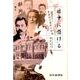 日中に懸ける－東亜同文書院の群像 [単行本]