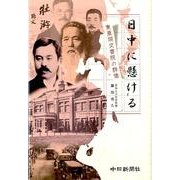 日中に懸ける－東亜同文書院の群像 [単行本]