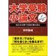 大学受験小論文 [単行本]