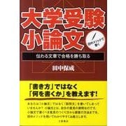 大学受験小論文 [単行本]