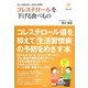 コレステロールを下げる食べもの―正しい食生活が、いちばんの良薬(Tsuchiya Healthy Books―名医の診察室) [単行本]