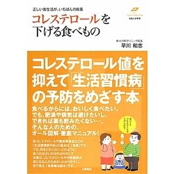 コレステロールを下げる食べもの―正しい食生活が、いちばんの良薬(Tsuchiya Healthy Books―名医の診察室) [単行本]