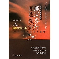 囲碁次の一手―ヨミで攻める石の運用 新装版 (伝説の名誉棋聖 藤沢秀行囲碁教室〈第5巻〉) [単行本]
