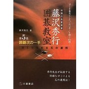 囲碁次の一手―ヨミで攻める石の運用 新装版 (伝説の名誉棋聖 藤沢秀行囲碁教室〈第5巻〉) [単行本]