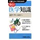 介護スタッフのための安心!医学知識 [単行本]