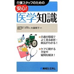 介護スタッフのための安心!医学知識 [単行本]