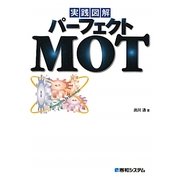 実践図解パーフェクトMOT [単行本]