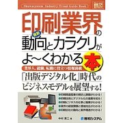 図解入門業界研究 最新印刷業界の動向とカラクリがよーくわかる本(How-nual Industry Trend Guide Book) [単行本]