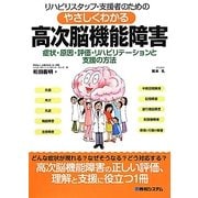 リハビリスタッフ・支援者のためのやさしくわかる高次脳機能障害―症状・原因・評価・リハビリテーションと支援の方法 [単行本]