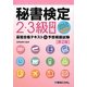 秘書検定2・3級対策最短合格テキスト+予想模擬試験 [単行本]