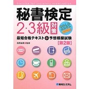 秘書検定2・3級対策最短合格テキスト+予想模擬試験 [単行本]