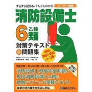 消防設備士6類対策テキスト+問題集 [単行本]