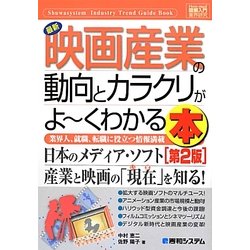図解入門業界研究 最新映画産業の動向とカラクリがよーくわかる本 第2版 (How-nual Industry Trend GuideBook) [単行本]