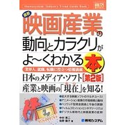 図解入門業界研究 最新映画産業の動向とカラクリがよーくわかる本 第2版 (How-nual Industry Trend GuideBook) [単行本]