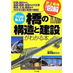 史上最強カラー図解 プロが教える橋の構造と建設がわかる本 [単行本]