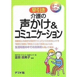 早引き介護の声かけ&コミュニケーション [事典辞典]