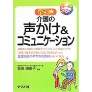 早引き介護の声かけ&コミュニケーション [事典辞典]