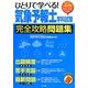 らくらく一発合格!ひとりで学べる!気象予報士学科試験完全攻略問題集〈'13-'14年版〉 [単行本]